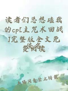 讀者們總想磕我的cp[主咒術(shù)回戰]完整版全文免費閱讀