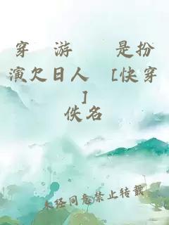 穿書(shū)游戲總是扮演欠日人設[快穿]
