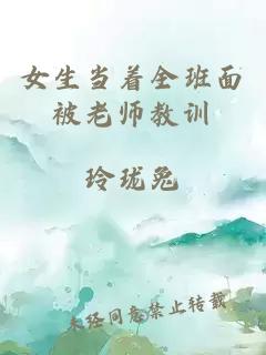女生當著(zhù)全班面被老師教訓