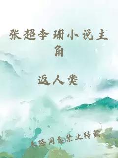 張超李珊小說(shuō)主角