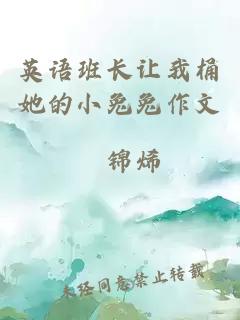 英語(yǔ)班長(cháng)讓我桶她的小兔兔作文