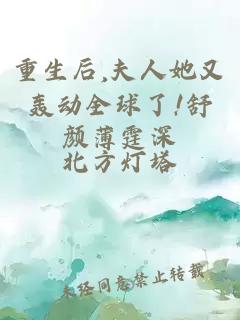 重生后,夫人她又轟動(dòng)全球了!舒顏薄霆深
