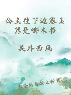 公主往下邊塞玉器是哪本書(shū)
