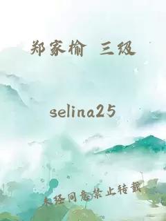 鄭家榆 三級