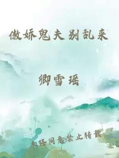 傲嬌鬼夫別亂來(lái)