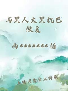 與黑人大黑機巴做爰