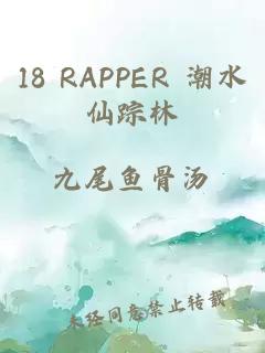 18 RAPPER 潮水仙蹤林