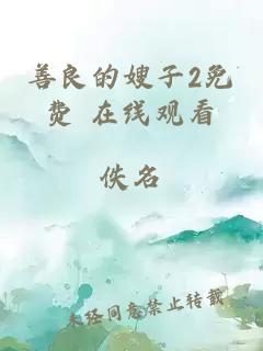 善良的嫂子2免費 在線(xiàn)觀(guān)看