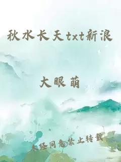 秋水長(cháng)天txt新浪
