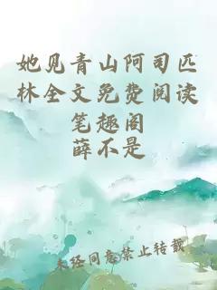 她見(jiàn)青山阿司匹林全文免費閱讀筆趣閣