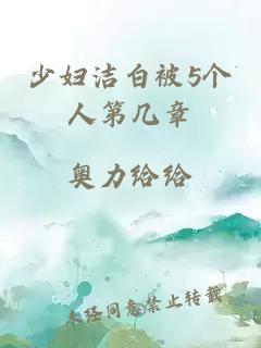 少婦潔白被5個(gè)人第幾章