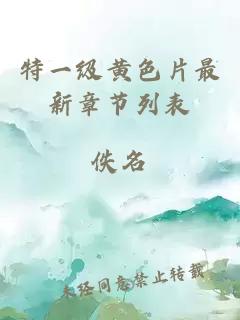 特一級黃色片最新章節列表