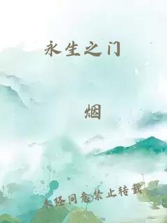 永生之門(mén)