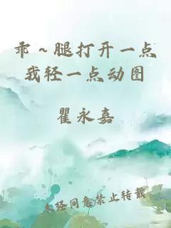 乖～腿打開(kāi)一點(diǎn)我輕一點(diǎn)動(dòng)圖