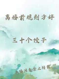 離婚前規則方婷