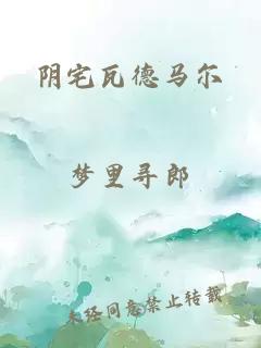 陰宅瓦德馬爾