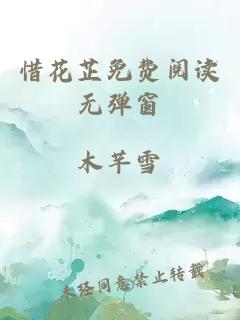 惜花芷免費閱讀無(wú)彈窗