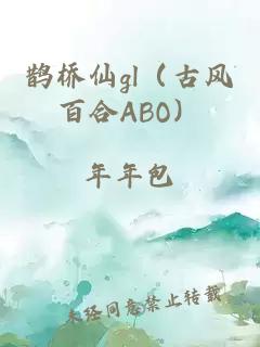 鵲橋仙gl（古風(fēng)百合ABO）