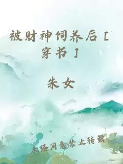 被財神飼養后［穿書(shū)］