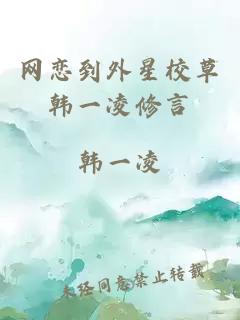 網(wǎng)戀到外星校草韓一凌修言