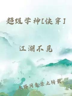 超級學(xué)神[快穿]