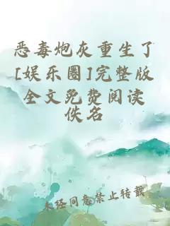 惡毒炮灰重生了[娛樂(lè )圈]完整版全文免費閱讀