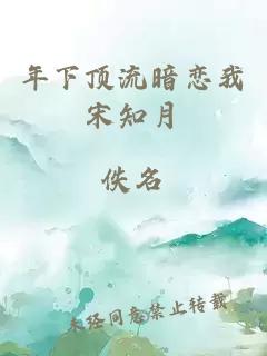 年下頂流暗戀我宋知月