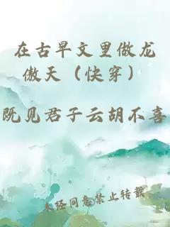 在古早文里做龍傲天（快穿）
