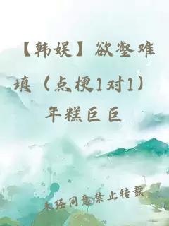 【韓娛】欲壑難填（點(diǎn)梗1對1）