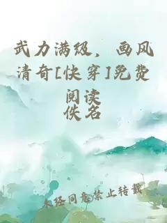 武力滿(mǎn)級，畫(huà)風(fēng)清奇[快穿]免費閱讀