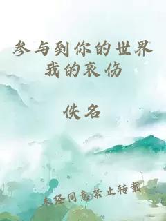 參與到你的世界我的哀傷