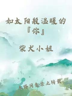 如太陽(yáng)般溫暖的『你』