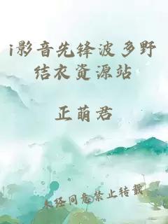 i影音先鋒波多野結衣資源站
