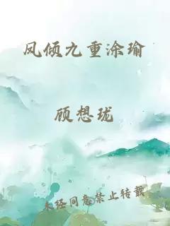 鳳傾九重涂瑜