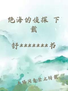 絕海的偵探 下載
