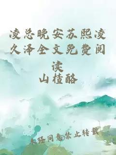 凌總晚安蘇熙凌久澤全文免費閱讀