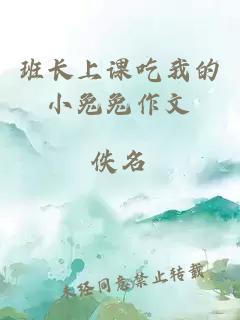班長(cháng)上課吃我的小兔兔作文