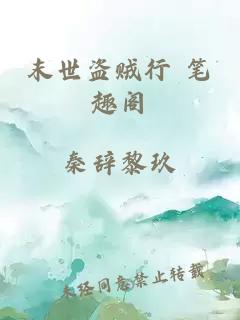末世盜賊行 筆趣閣