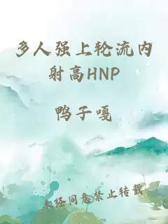 多人強上輪流內射高HNP