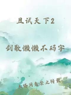 且試天下2