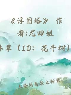 《浮圖塔》 作者:尤四姐