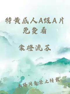 特黃成人A級A片免費看