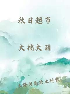 秋日超市