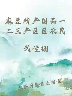 麻豆精產(chǎn)國品一二三產(chǎn)區區農民