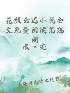 花顏云遲小說(shuō)全文免費閱讀筆趣閣