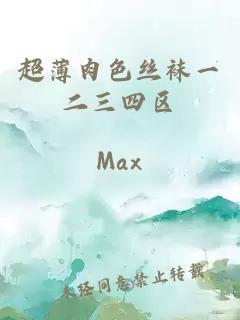 超薄肉色絲襪一二三四區