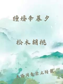 纏婚李暮夕