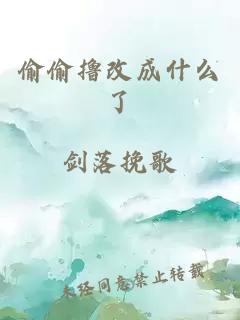 偷偷擼改成什么了