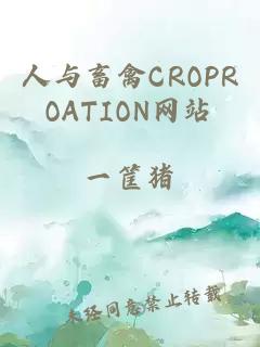 人與畜禽CROPROATION網(wǎng)站