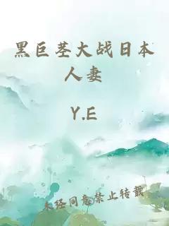 黑巨莖大戰日本人妻